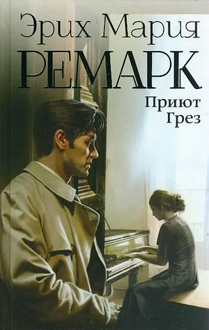 Приют Грез by Erich Maria Remarque