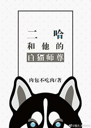 二哈和他的白猫师尊 Dumb Husky and His White Cat Shizun by Rou Bao Bu Chi Rou, 肉包不吃肉