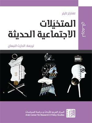 المتخيلات الاجتماعية الحديثة by Charles Taylor