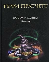 Посох и шляпа by Terry Pratchett