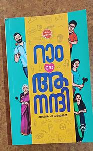 റാം C/O ആനന്ദി RAM C/O ANANDHI by Akhil P Dharmajan