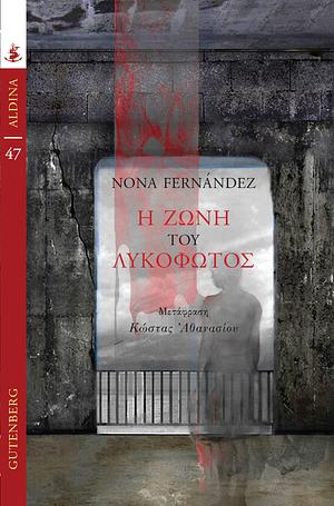 Η ζώνη του λυκόφωτος by Nona Fernández