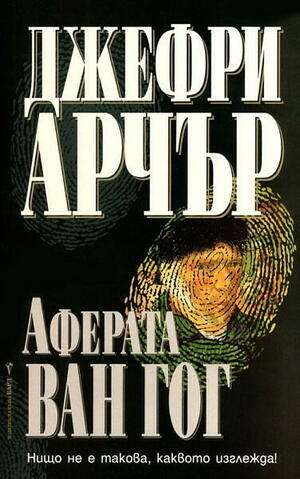 Аферата Ван Гог by Джефри Арчър, Jeffrey Archer