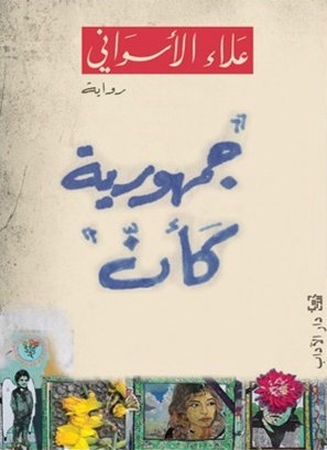 جمهورية كأن by علاء الأسواني, Alaa Al Aswany