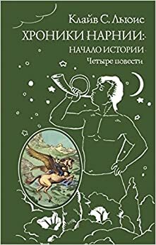 Хроники Нарнии: Начало истории. Четыре повести by C.S. Lewis