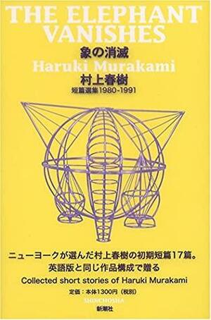 象の消滅: 短篇選集1980-1991 by Haruki Murakami, Haruki Murakami