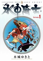 水中騎士, Volume 1 by Yukito Kishiro