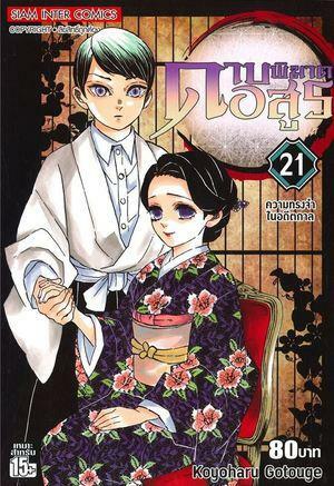 ดาบพิฆาตอสูร เล่ม 21 ความทรงจำในอดีตกาล by Koyoharu Gotouge