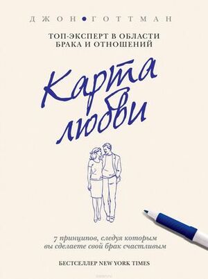 Карта любви by John Gottman, Джон Готтман