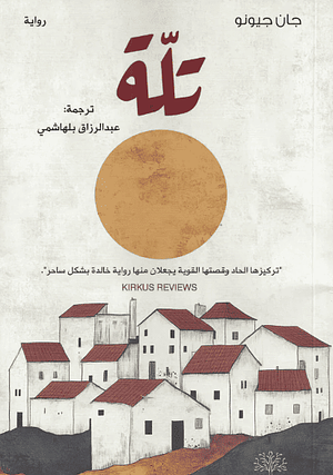 تلة by Jean Giono