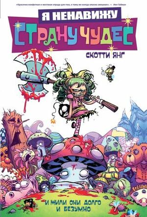 Я ненавижу Страну Чудес. И жили они долго и безумно by Skottie Young