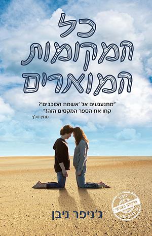 כל המקומות המוארים by Jennifer Niven