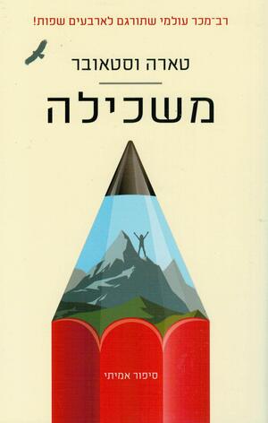 משכילה by טארה וסטאובר, Tara Westover