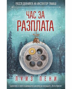 Час за разплата by Louise Penny, Луиз Пени