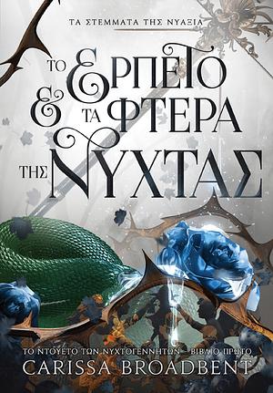 Το ερπετό και τα φτερά της νύχτας by Carissa Broadbent