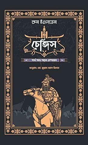 চেঙ্গিস: বার্থ অভ অ্যান এম্পায়ার by Conn Iggulden