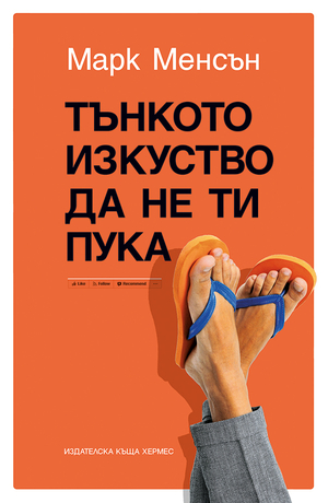 Тънкото изкуство да не ти пука by Mark Manson