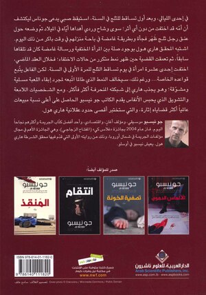 رجل الثلج by جو نيسبو, Jo Nesbø, معن الكشك