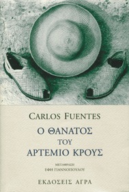 Ο θάνατος του Αρτέμιο Κρους by Carlos Fuentes
