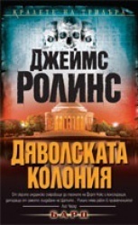 Дяволската колония by Венцислав Божилов, James Rollins