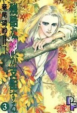 残酷な神が支配する 3 Zankoku na Kami ga Shihaisuru 3 by Moto Hagio