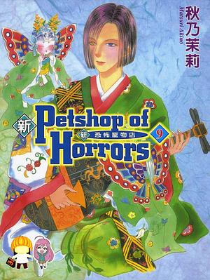 Shin Pet Shop of Horrors 9 by Matsuri Akino