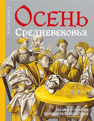 Осень Средневековья by Johan Huizinga, Йохан Хейзинга