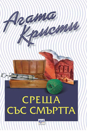 Среща със смъртта by Agatha Christie, Agatha Christie
