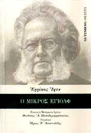 Ο μικρός Έγιολφ by Henrik Ibsen, Θεοδόσης Αγγ. Παπαδημητρόπουλος