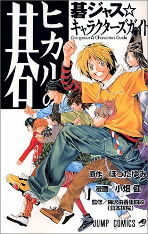 Hikaru No Go: Gōjasu Kyarakutāzu Gaido by Yumi Hotta