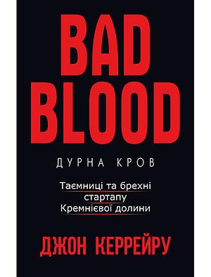 Дурна кров. Таємниці та брехні стартапу Кремнієвої долини by John Carreyrou