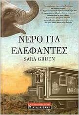 Νερό για ελέφαντες by Sara Gruen