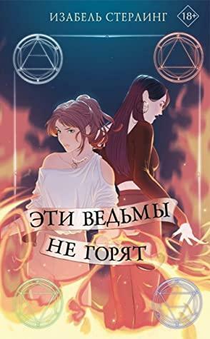 Эти ведьмы не горят by Изабель Стерлинг, Isabel Sterling