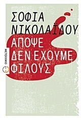 Απόψε δεν έχουμε φίλους by Sophia Nikolaidou, Σοφία Νικολαΐδου