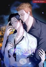 My Perfect Omega by Ikseon, IAN
