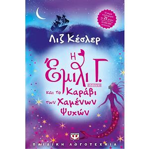 Η Έμιλυ Γ. και το Καράβι των Χαμένων ψυχών by Liz Kessler