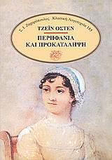 Περηφάνια και προκατάληψη by Jane Austen