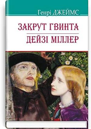 Закрут гвинта. Дейзі Міллер by Henry James