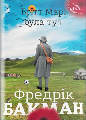 Брітт-Марі була тут by Fredrik Backman