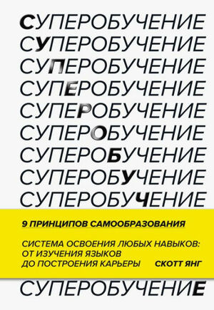 Суперобучение. Система освоения любых навыков: от изучения языков до построения карьеры by Scott H. Young