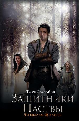 Защитники Паствы by Terry Goodkind