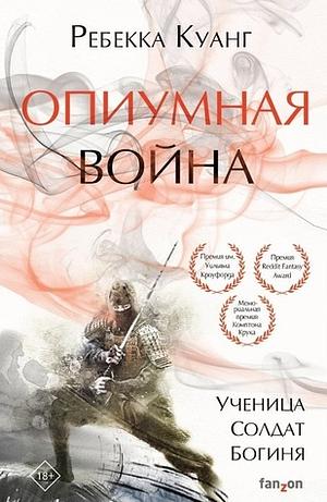 Опиумная война by R.F. Kuang