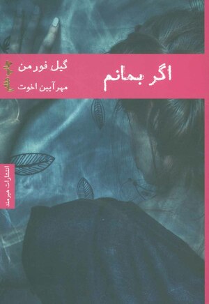 اگر بمانم by Gayle Forman