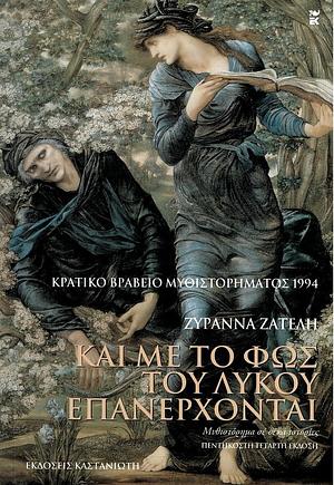 Και με το φως του λύκου επανέρχονται by Zyranna Zateli