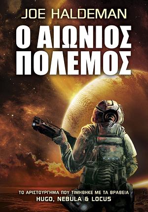 Ο Αιώνιος Πόλεμος by Joe Haldeman, Joe Haldeman