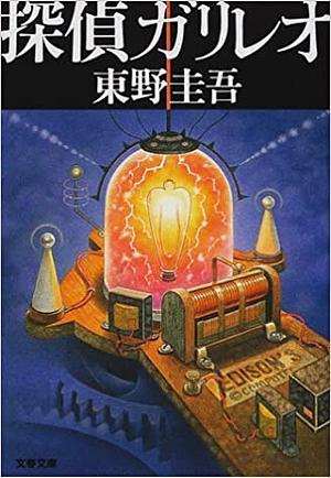 探偵ガリレオ by Keigo Higashino, 東野 圭吾