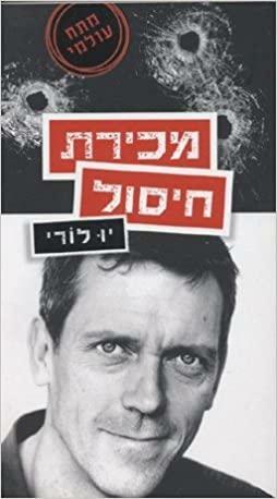 מכירת חיסול by Hugh Laurie