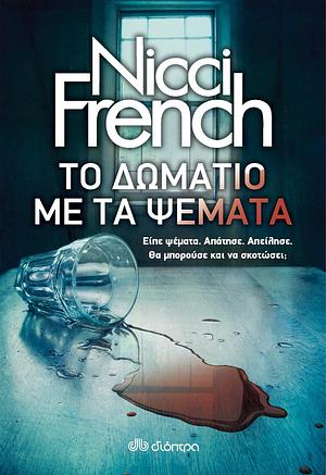 Το Δωμάτιο με τα Ψέματα by Νοέλα Ελιασά, Nicci French