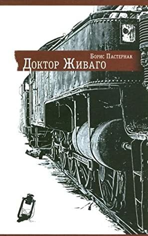 Доктор Живаго by Boris Pasternak