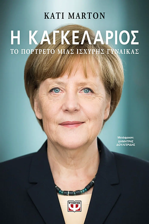 Η καγκελάριος: Το πορτρέτο μιας ισχυρής γυναίκας by Kati Marton